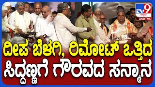 Siddaramaiah in Raichur: ಸಿಂಧನೂರು ದಸರಾ ಉದ್ಘಾಟನೆ ಮಾಡಿದ ಸಿದ್ರಾಮಯ್ಯಗೆ ಗೌರವದ ಸನ್ಮಾನ|#TV9D