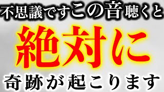 ※選ばれた方にのみ表示されます。この音を今日聞いておくと11月中に奇跡が起きます。本来これは絶対に流せないほど強力です。ほとんどの方が見る事が出来ない神様からのメッセージを絶対に逃さないで下さい