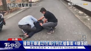 眼尖警官撞倒主嫌建功!台南行刑式槍擊命案偵破｜TVBS新聞 @TVBSNEWS02