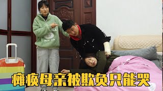 女儿每次出门瘫痪母亲都哭，女儿半路返回家，走到门口怒了【农村微情剧】