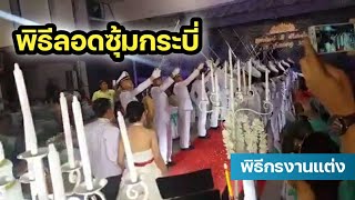 พิธีกรงานแต่ง พิธีลอดซุ้มกระบี่ | พันโท สุธี สุขสากล