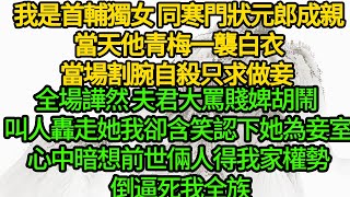 我是首輔獨女 同寒門狀元郎成親當天，他青梅一襲白衣當場割腕自殺只求做妾，全場譁然 夫君大罵賤婢胡鬧 叫人轟走她，我卻含笑認下她為妾室，心中暗想前世倆人占盡我家權勢 倒逼死我全族