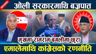 ओली सरकारमाथि बज्रपात । मुखमा रामराम बगलीमा छुरा Kp Oli | Deuba | Prachanda | Rabi Lamichhane