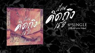 Slot Machine - มีคนคิดถึงเธอ  (Mi Khon Khitthueng Thoe) - [Official Lyrics Video]