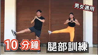 10分鐘腿部徒手訓練｜10 Min Leg workout｜ 有效針對臀腿和核心部位｜男生和女生都適合的健身訓練，緊時你的腿部的開始【健身運動】