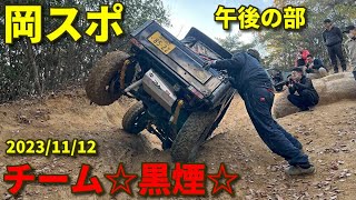 激し過ぎるスポーツランド岡山 午後の部【チーム黒煙】