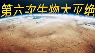 地球可能正经历第六次生物大灭绝，罪魁祸首是我们人类【太空科学站】