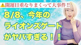 【8月8日】ライオンズゲートが開く時は絶対コレをするべし【宇宙のパワーを最大限活用する方法】