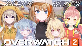 【Overwatch2】初めてのOW！人は殴るとどうなるのか教えてもらいにきました！【飛良ひかり / 天羽衣 / 日向ましゅ / 家入ポポ / 橙里セイ】