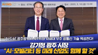 [리포트] 'AI 도시' 광주광역시, ETRI와 차세대 우주 광통신 기술 육성한다!…강기정 시장 “AI·모빌리티 등 미래 산업도 함께 할 것”