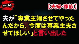 夫が「専業主婦させてやったんだから、今度は専業主夫させてほしい」と言い出した【Aniki 2ch】