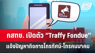 กสทช. เปิดตัว “Traffy Fondue” แจ้งปัญหากิจการโทรทัศน์-โทรคมนาคม | เข้มข่าวค่ำ | 6 ส.ค. 67