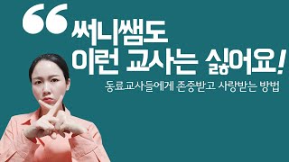 인정받는교사 /교사와의관계, 동료교사에게 인정받는 방법/ 공동체에서 사랑받는 방법!