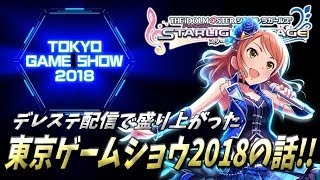 なぁ聞いてくれ！TGSって声優さんだらけじゃねぇか!!!【TGS 2018】