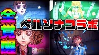 【第五人格】待望のペルソナコラボ第二弾が来た！全覚醒するためにいくらかかるか闇ガチャ検証【identity V】【アイデンティティ V】