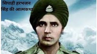 इस शहीद की आत्मा आज भी देती है पहरा |Baba Harbhajan Singh Real Story in Hindi