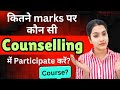 Kitne marks par kaun se counselling me participate karein | NEET UG counselling  | Ayush Counselling