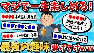 【2ch有益スレ】「一生楽しめる最強の趣味」って何がある？【ゆっくり解説】