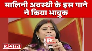 Republic Summit में Malini Awasthi का 'पुतवा के देबो हम देशवा...' गाना सुन भावुक हुए लोग, सुनिए