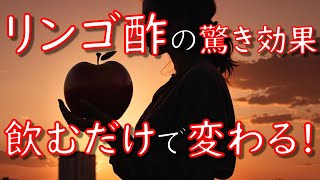 【リンゴ酢の驚き効果】飲むだけで変わる！／聞き流し健康雑学