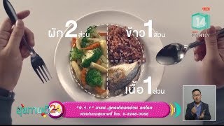 2-1-1 มาแน่..สูตรเด็ดลดอ้วน ลดโรค (14 มี.ค.62) Healthy Variety | MCOT Family 14