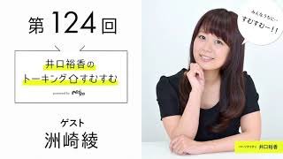 【公式】第124回『井口裕香のトーキングすむすむ』 ゲスト：洲崎綾