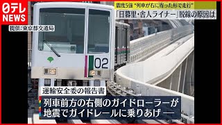 【日暮里・舎人ライナー脱線事故】運輸安全委“乗客の安全確保を最優先とした避難誘導方法など整理・徹底”勧告 #鉄道ニュース