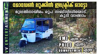 Hykon Hetto Electric Auto Detailed Malayalam Review // Price // EMI // Downpayment // മലയാളത്തിൽ