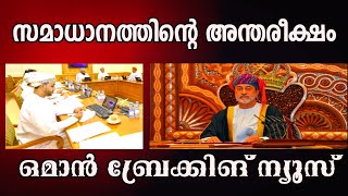 ഒമാൻ പ്രവാസികളുടെ അടിയന്തര ശ്രദ്ധയ്ക്ക്/ ഒമാനിലെ വിവിധ വാർത്തകൾ/-