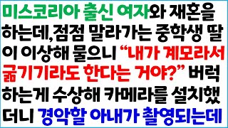 [반전사이다사연] 미스코리아 출신 여자와 재혼을 하는데, 점점 말라가는 중학생 딸이 이상해 물으니 \