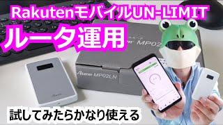 【NEC PA-MP02LN購入！！】楽天モバイルUN LIMITをルータ運用したら最高かもしれない件