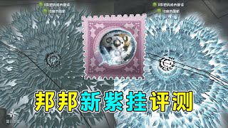 第五人格：这下金挂彻底小丑了！邦邦新紫挂【结冰的齿轮】评测！【小砸墨】Identity V