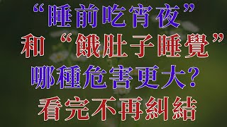 “睡前吃宵夜”和“餓肚子睡覺”，哪種危害更大？看完不再糾結【時間心語】#改善睡眠#睡前習慣