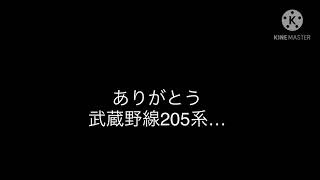 ありがとう…  武蔵野線205系