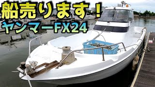 【売約済】出ました！世界のヤンマーFX24！即乗り出し可能！陸上保管艇！燃費よし！小回りよし！船体ピカピカ！視界良好！整備済み！消耗品新品交換済み！ドライブ艇 ヤンマーエンジン 中古艇 個人売買