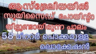 ഓസ്‌ട്രേലിയയിലെ ഏറ്റവും പൊക്കം കൂടിയ പാലം.. 2009 വരെയുണ്ടായിരുന്ന സൂയിസൈഡ് പോയിന്റ്.