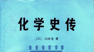 【化学史传】山冈望著；第十章：费歇尔；第二节：费歇尔的三大杰作；II小节；P476