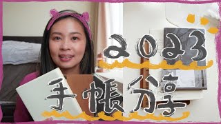 你選好2023的手帳了嗎？2023手帳開箱 | Stacey Yellow   #2023 #planner #手帳 #muji #無印良品 #md #isshoni #japan