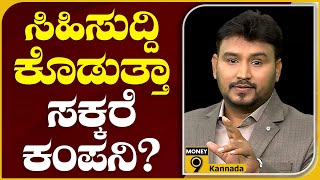 ಸಕ್ಕರೆ ಉದ್ಯಮದ ಏರಿಳಿತದ ಮೇಲೆ ಗಮನವಿರಲಿ..! | SUGAR