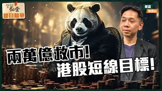 【KC博士】救市組合拳 &「中特股」重臨！港股短線睇依個目標！|| 鑒股知金 || 羅家聰 || Yumi || 24-01-24