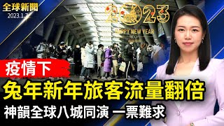 2023春運客流量翻倍，大機場放開入境無需核酸檢測；中國大量患者白肺離世，有獨生家庭無一倖存；東正教聖誕節：烏克蘭控普京假停火；神韻藝術團全球八城同時演出，各地一票難求【#全球新聞】| #新唐人電視台