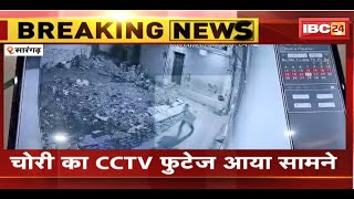 Sarangarh : व्यापारी के घर 20 लाख को चोरी | चोरी का CCTV Footage आया सामने | देखिए