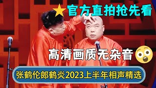 【🔥全网独家】张鹤伦郎鹤炎2023上半年相声精选！官方直拍抢先看，高清画质无杂音！ | #德云社相声 #郭德纲 #于谦 #岳云鹏 #张鹤伦 #孟鹤堂 #郭麒麟 | 每日更新 放松助眠