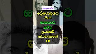 ශ්‍රී ලංකාවේ ඝාතනයට ලක් වු දේශපාලකයෝ Part 01 | Political Crimes | Political Facts | #politicalcrime