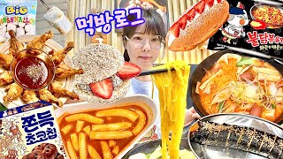 먹방 브이로그 | 다이어트 하지 마라탕 | 신전 떡볶이 치즈김밥 뚜레쥬르 딸기 신상 빵 불닭볶음면 구운 마쉬멜로우 치킨 토스트 자가비 | 장조림 만들기 Mukbang VLOG