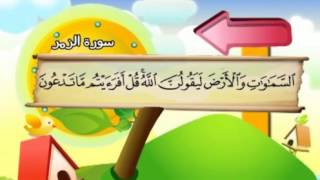 Learn the Quran for children : Surat 039 Az-Zumar (The Troops, Throngs)