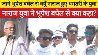 भूपेश बघेल से कितने खुश या दुख है युवा। bhupesh baghel news