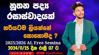 නූතන පද්‍ය රසාස්වාද හරියටම ලියමු | නොමිලේ සම්මන්ත්‍රණය | සිංහල | මේඝ සිත්රු | Rasaswada | Mega sitru