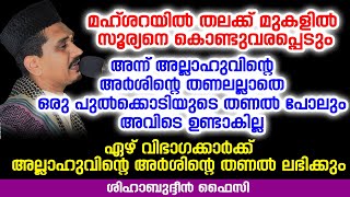 മഹ്ശറയിൽ തലക്ക് മുകളിൽ സൂര്യനെ കൊണ്ടുവരപ്പെടും | Shihabudheen Faizy Malayalam Islamic Speech