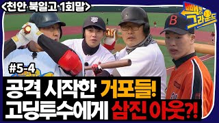 [빽투더] #5-4 1회말 빽투더 공격 시작!! 만루에 최준석 등장!